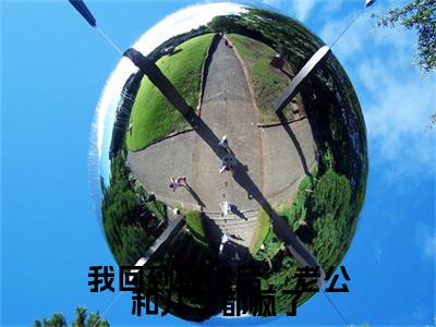 我回到现代后，老公和儿子都疯了（宋吟）笔趣阁免费小说全文完整版-宋吟无弹窗免费阅读