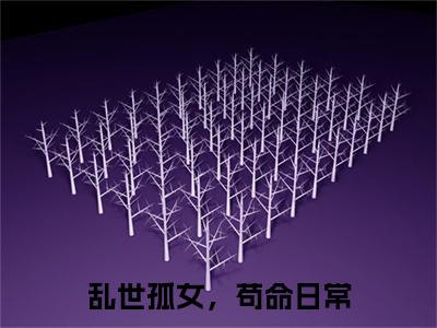 李瑶光在线阅读（乱世孤女，苟命日常）全文免费阅读_乱世孤女，苟命日常最新章节列表_笔趣阁