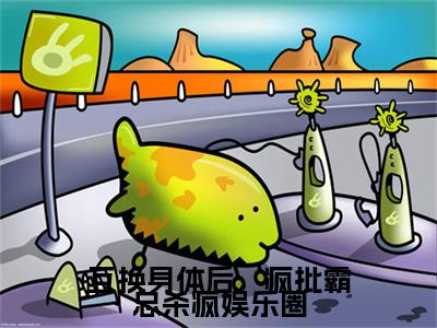 互换身体后，疯批霸总杀疯娱乐圈全本资源（裴峤年许云灼）全文免费阅读无弹窗大结局_裴峤年许云灼最新章节列表（互换身体后，疯批霸总杀疯娱乐圈）