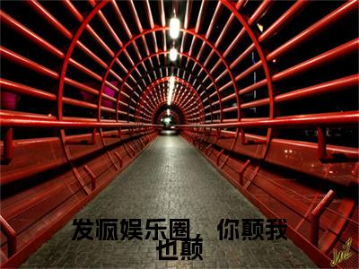 唐瑶周尽珩（发疯娱乐圈，你颠我也颠）免费阅读无弹窗大结局-发疯娱乐圈，你颠我也颠完整版最新阅读