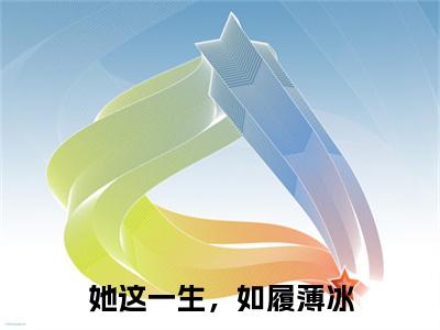 她这一生，如履薄冰阅读无弹窗大结局_（沈汐颜霍行舟阅读无弹窗）最新章节列表_笔趣阁（沈汐颜霍行舟）