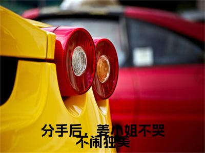 【全文】《姜绾傅晟衍》小说txt在线阅读_（姜绾傅晟衍全章节）-姜绾傅晟衍_分手后，姜小姐不哭不闹独美在线阅读