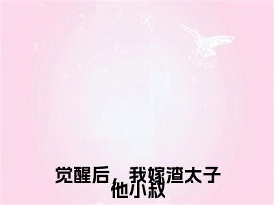 主角叫燕玥房星绵的小说-（觉醒后，我嫁渣太子他小叔）燕玥房星绵全文无弹窗完整版阅读
