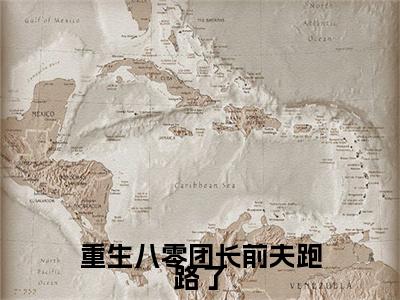 重生八零团长前夫跑路了（郑竹心周颂年）全文免费阅读无弹窗大结局_（郑竹心周颂年）重生八零团长前夫跑路了最新章节列表_笔趣阁