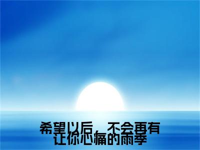 希望以后，不会再有让你心痛的雨季（祝卿欢梁思聿）全文免费阅读无弹窗大结局_希望以后，不会再有让你心痛的雨季（祝卿欢梁思聿）全文阅读_笔趣阁