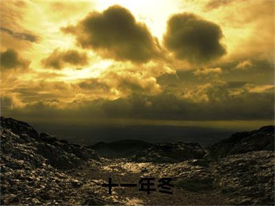 温李封宴小说全文-十一年冬精选小说温李封宴大结局阅读