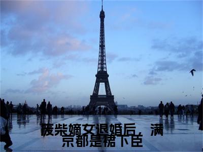 十八郎明昭月（废柴嫡女退婚后，满京都是裙下臣）最后结局如何-最火热点小说废柴嫡女退婚后，满京都是裙下臣最新更新