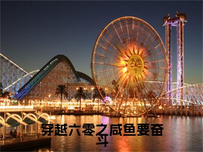沈灵肖毅（穿越六零之咸鱼要奋斗）全文免费沈灵肖毅读无弹窗大结局_沈灵肖毅免费穿越六零之咸鱼要奋斗读最新章节列表_笔趣阁