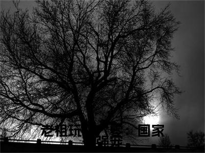 老祖玩转六零：国家来强宠（霍熹）全文免费阅读无弹窗完整版，（老祖玩转六零：国家来强宠）免费阅读全文最新章节列表_笔趣阁