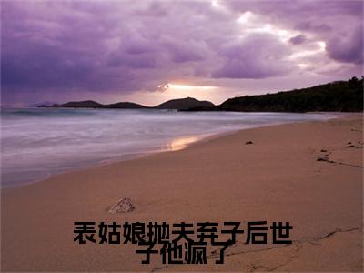 （陆晏廷江近月）小说全文免费阅读_陆晏廷江近月（表姑娘抛夫弃子后世子他疯了）最新章节热文在线阅读