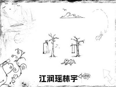 江润瑶林宇（江润瑶林宇）免费阅读无弹窗大结局-江润瑶林宇完整版最新阅读