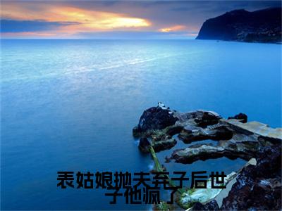 表姑娘抛夫弃子后世子他疯了（陆晏廷江近月）全文免费阅读无弹窗大结局_表姑娘抛夫弃子后世子他疯了最新章节列表（陆晏廷江近月）