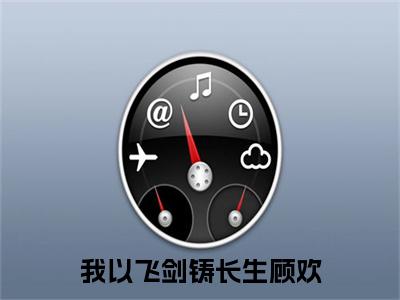 我以飞剑铸长生顾欢全文免费阅读_（顾欢免费阅读无弹窗）我以飞剑铸长生顾欢最新章节在线阅读笔趣阁