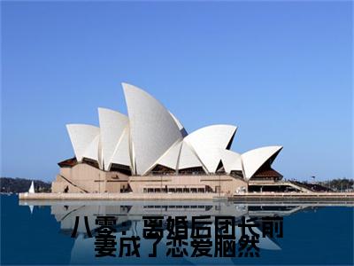 八零：离婚后团长前妻成了恋爱脑然（林超煜陆安）全文免费阅读无弹窗大结局_林超煜陆安最新章节列表_笔趣阁（八零：离婚后团长前妻成了恋爱脑然）