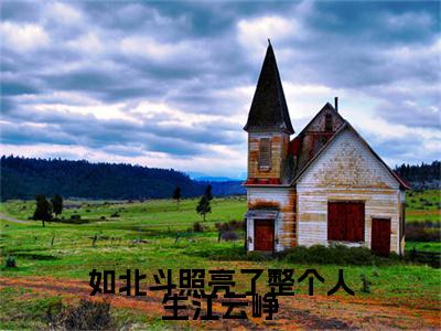 如北斗照亮了整个人生江云峥小说（叶玥璃江云峥）全文免费阅读无弹窗大结局_如北斗照亮了整个人生江云峥小说免费阅读_笔趣阁（叶玥璃江云峥小说）