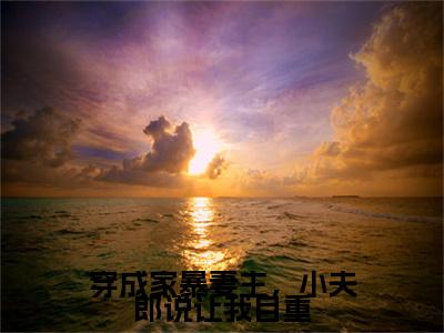 顾清鸢精彩小说-穿成家暴妻主，小夫郎说让我自重全章节免费阅读