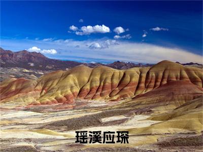 主角是瑶溪应琛的小说-瑶溪应琛全文无弹窗免费阅读