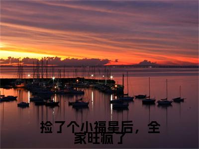 捡了个小福星后，全家旺疯了（姜糯宝）小说全文免费阅读无弹窗大结局_（捡了个小福星后，全家旺疯了全文免费阅读）姜糯宝最新章节列表