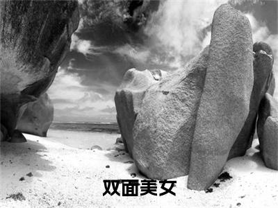 林聪（双面美女）全文免费阅读无弹窗大结局_双面美女免费最新章节列表_笔趣阁