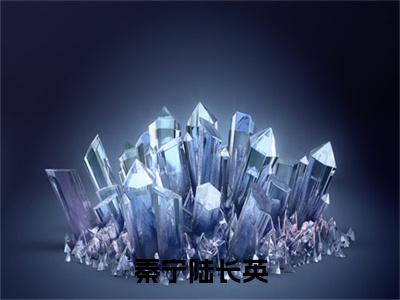 秦宁陆长英（陆长英秦宁）全文小说在线阅读-秦宁陆长英全章节最新阅读
