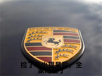 姜糯宝捡了个小福星后，全家旺疯了全文免费阅读_（姜糯宝免费阅读无弹窗）捡了个小福星后，全家旺疯了最新章节列表笔趣阁