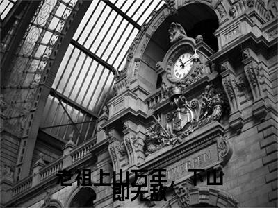 老祖上山万年，下山即无敌（陈墨轩）全文免费阅读-（陈墨轩小说）老祖上山万年，下山即无敌最新章节列表