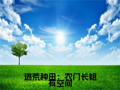 逃荒种田：农门长姐有空间小说最新章节（许念洛槿安）全文免费阅读无弹窗大结局_许念洛槿安免费阅读（逃荒种田：农门长姐有空间小说）