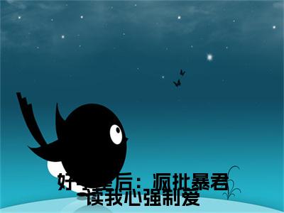 好孕皇后：疯批暴君读我心强制爱小说（温诗晴）全文免费阅读无弹窗大结局_温诗晴小说免费阅读无弹窗最新章节列表