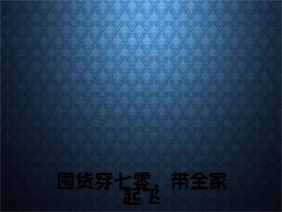 囤货穿七零，带全家起飞最新章节（宋晚晚）全文免费阅读无弹窗大结局_宋晚晚免费阅读