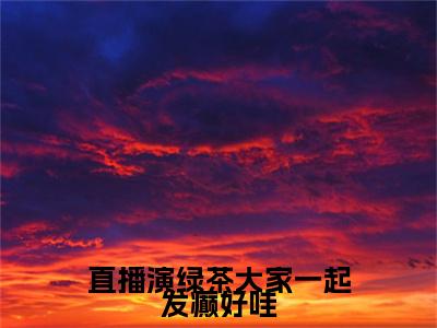 许寐儿沈域全文免费大结局直播演绿茶大家一起发癫好哇小说在线阅读