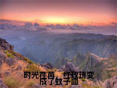 时光荏苒，红玫瑰变成了蚊子血（乔唯江泽铭）全文免费阅读无弹窗-（时光荏苒，红玫瑰变成了蚊子血）乔唯江泽铭小说全文在线赏析