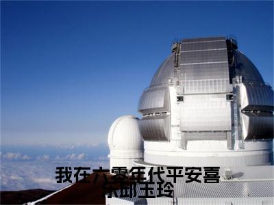 （我在六零年代平安喜乐邱玉玲抖音小说）邱玉玲小说全文阅读免费（结局）+（免费）