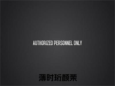 薄时珩颜茉（颜茉薄时珩）全文免费阅读无弹窗大结局_薄时珩颜茉最新章节列表_笔趣阁（颜茉薄时珩）
