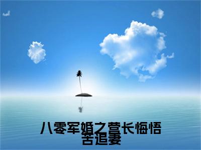 霍启延乔书芩小说（八零军婚之营长悔悟苦追妻）全文免费阅读无弹窗大结局_八零军婚之营长悔悟苦追妻小说最新章节列表_笔趣阁（霍启延乔书芩）
