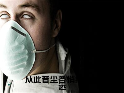 主角是涂山若萱陆知远的小说-从此音尘各悄然陆知远全文无弹窗免费阅读