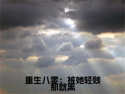重生八零：被她轻贱那就离（陆敬成纪敏妍）最火免费小说最新更新-重生八零：被她轻贱那就离（陆敬成纪敏妍）全文已更新最新章节