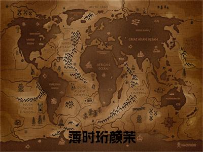 颜茉薄时珩小说（薄时珩颜茉）全文免费阅读无弹窗大结局_薄时珩颜茉最新章节列表_笔趣阁（颜茉薄时珩）