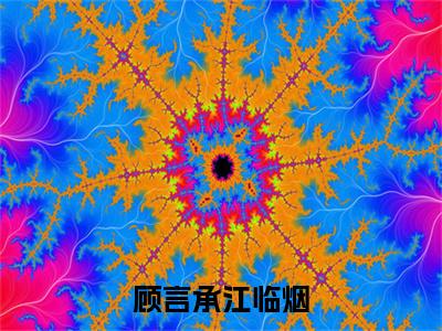 顾言承江临烟（江临烟顾言承）免费阅读_江临烟顾言承小说免费阅读-笔趣阁