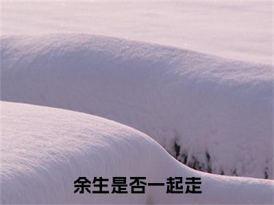 余生是否一起走小说主角是（谢听晚谢晏卿）全文完整版免费阅读最新章节列表_谢听晚谢晏卿小说在线阅读