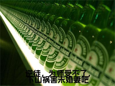 逆徒，为师受不了，下山祸害未婚妻吧全网热搜（夏云帆）是什么小说，逆徒，为师受不了，下山祸害未婚妻吧免费阅读无弹窗