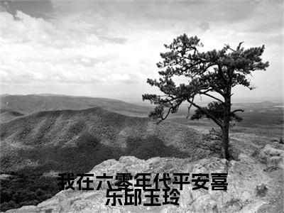 我在六零年代平安喜乐邱玉玲（邱玉玲）全文免费阅读无弹窗_（邱玉玲）小说全文免费阅读最新章节_笔趣阁