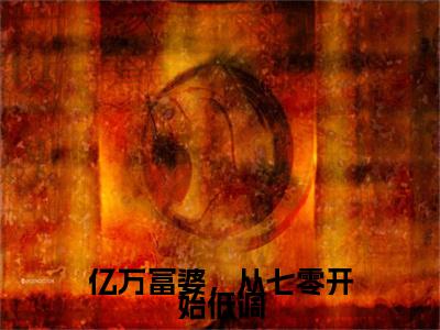 慕容凌小说（亿万富婆，从七零开始低调）全文免费阅读无弹窗大结局_亿万富婆，从七零开始低调小说最新章节列表_笔趣阁（慕容凌）
