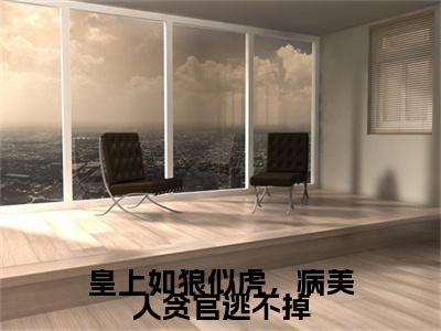皇上如狼似虎，病美人贪官逃不掉（沈子矜萧怀廷小说）全文免费阅读无弹窗大结局-沈子矜萧怀廷小说最新章节列表_笔趣阁