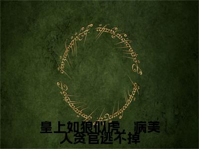 （沈子矜萧怀廷）热门美文阅读_热门小说皇上如狼似虎，病美人贪官逃不掉主人公是（沈子矜萧怀廷）最新章节限时观看_笔趣阁