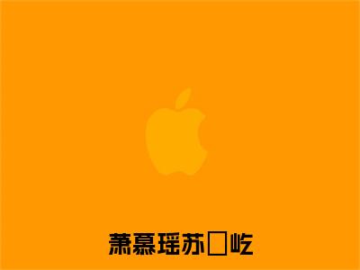 萧慕瑶苏璟屹小说全文免费阅读无弹窗-（苏璟屹萧慕瑶阅读无弹窗）穿越小说免费阅读_笔趣阁