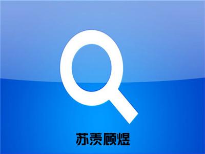 顾煜苏羡（苏羡顾煜）全文阅读-最火热点小说顾煜苏羡最新更新