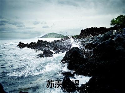 （热推新书）《苏羡顾煜》全文免费阅读无弹窗大结局_顾煜苏羡无弹窗全文阅读