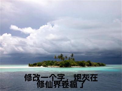 江辞雪（修改一个字，炮灰在修仙界卷疯了）全文在线阅读无弹窗大结局_（江辞雪在线阅读）最新章节列表_笔趣阁