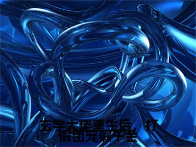 黎姝沈聿（玄学大佬重生后，打假团宠假千金）小说推荐精彩章节全文阅读-热门小说玄学大佬重生后，打假团宠假千金（黎姝沈聿）精选章节阅读