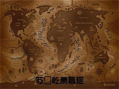 苏璟屹萧慕瑶小说免费阅读-苏璟屹萧慕瑶完整版全文大结局